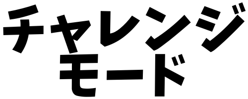 チャレンジモード