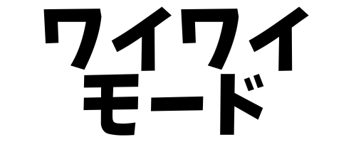 ワイワイモード